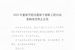 2025年重阳节慰问退休干部职工慰问品采购项目终止公告