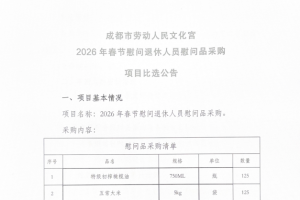 成都市劳动人民文化宫2026年春节慰问退休人员慰问品采购项目比选公告