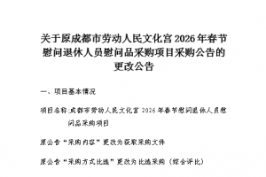 关于原成都市劳动人民文化宫2026年春节慰问退休人员慰问品采购项目采购公告的更改公告