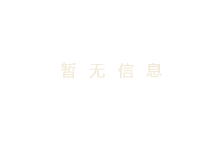 暂无信息
